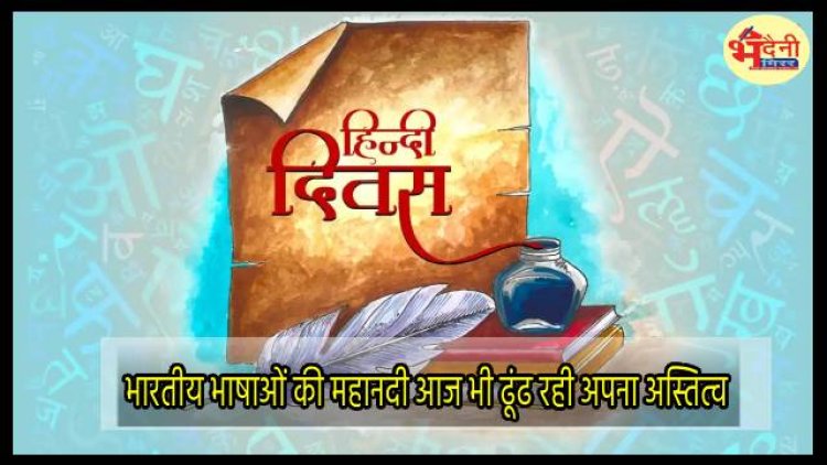 हिन्दी दिवस : भारतीय भाषाओं की महानदी आज भी ढूंढ रही अपना अस्तित्व