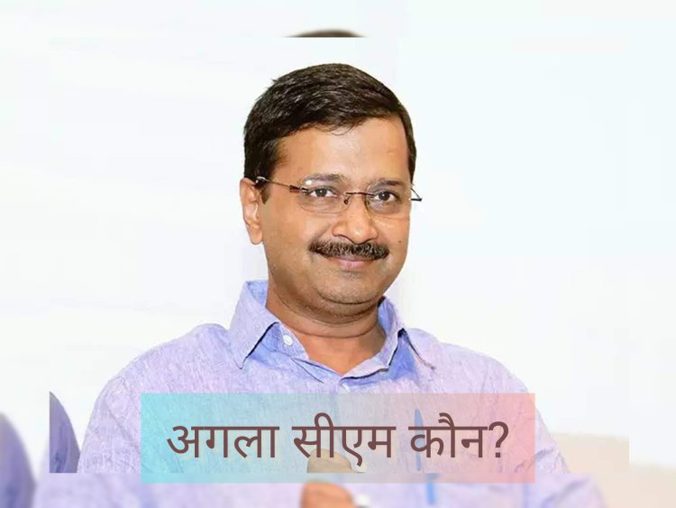 अरविंद केजरीवाल के बाद अगला सीएम कौन? इन नामों पर सस्पेंस बरकरार