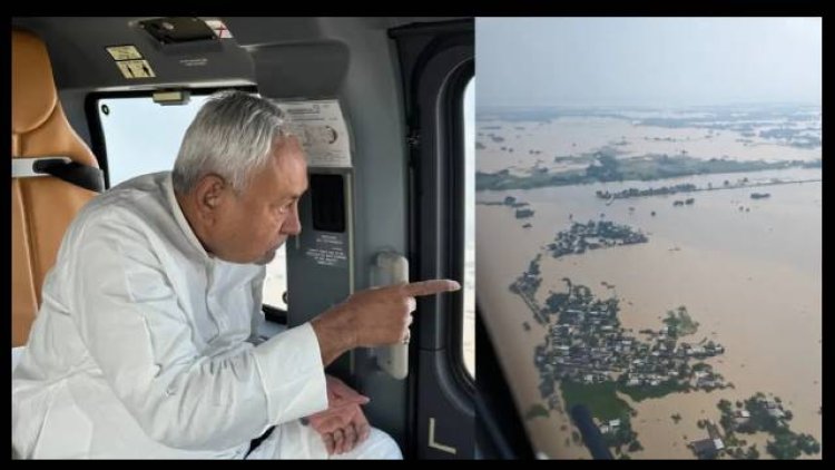 बिहार में बाढ़ की गंभीर स्थिति, CM नीतीश कुमार ने प्रभावित क्षेत्रों में किया हवाई सर्वेक्षण