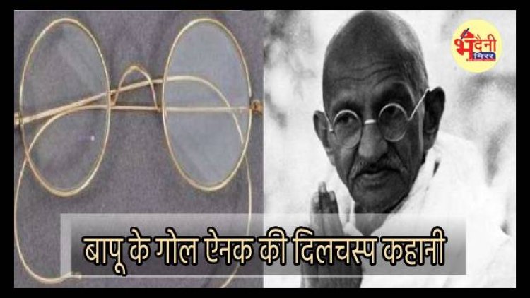 Gandhi Jayanti : आजाद भारत का दृष्टिकोण महात्मा गांधी के चश्मे से, जानें बापू के 'गोल ऐनक' की दिलचस्प कहानी