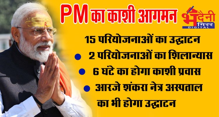 PM Modi Varanasi Visit : काशी में प्रधानमंत्री करेंगे 6 घंटे का प्रवास, 3254 करोड़ की परियोजनाओं की देंगे सौगात 